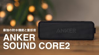【Amazonで話題】コスパと実力を兼ね備えた最強ワイヤレススピーカー//Anker Sound Core2 Wireless Speaker /bluetooth スピーカー/アンカーサウンドコア