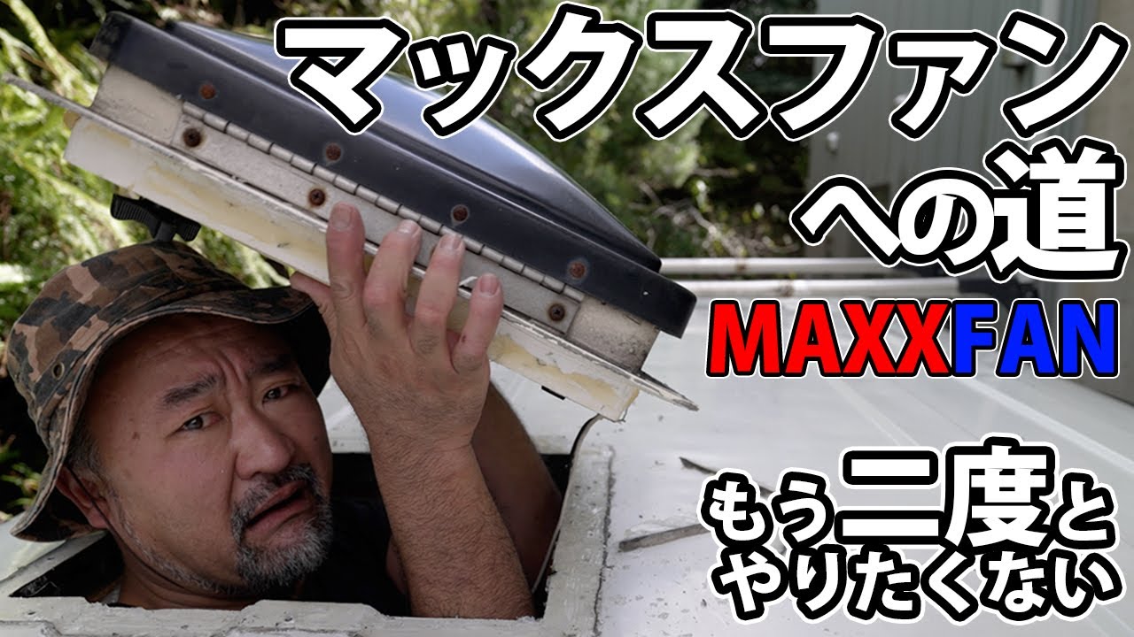 困難を極めたマックスファンへの道【MAXXFAN】もう二度とやりたくない