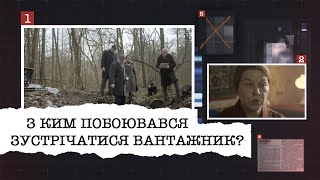 З КИМ ПОБОЮВАВСЯ ЗУСТРІЧАТИСЯ ВАНТАЖНИК? І ЩО САМЕ ПРИХОВУВАВ ЧОЛОВІК ВІД УСІХ?