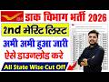 GDS 2nd List 2026 Download | Post Office GDS 2nd Merit List 2026 Kaise Check Kare | GDS 2nd List