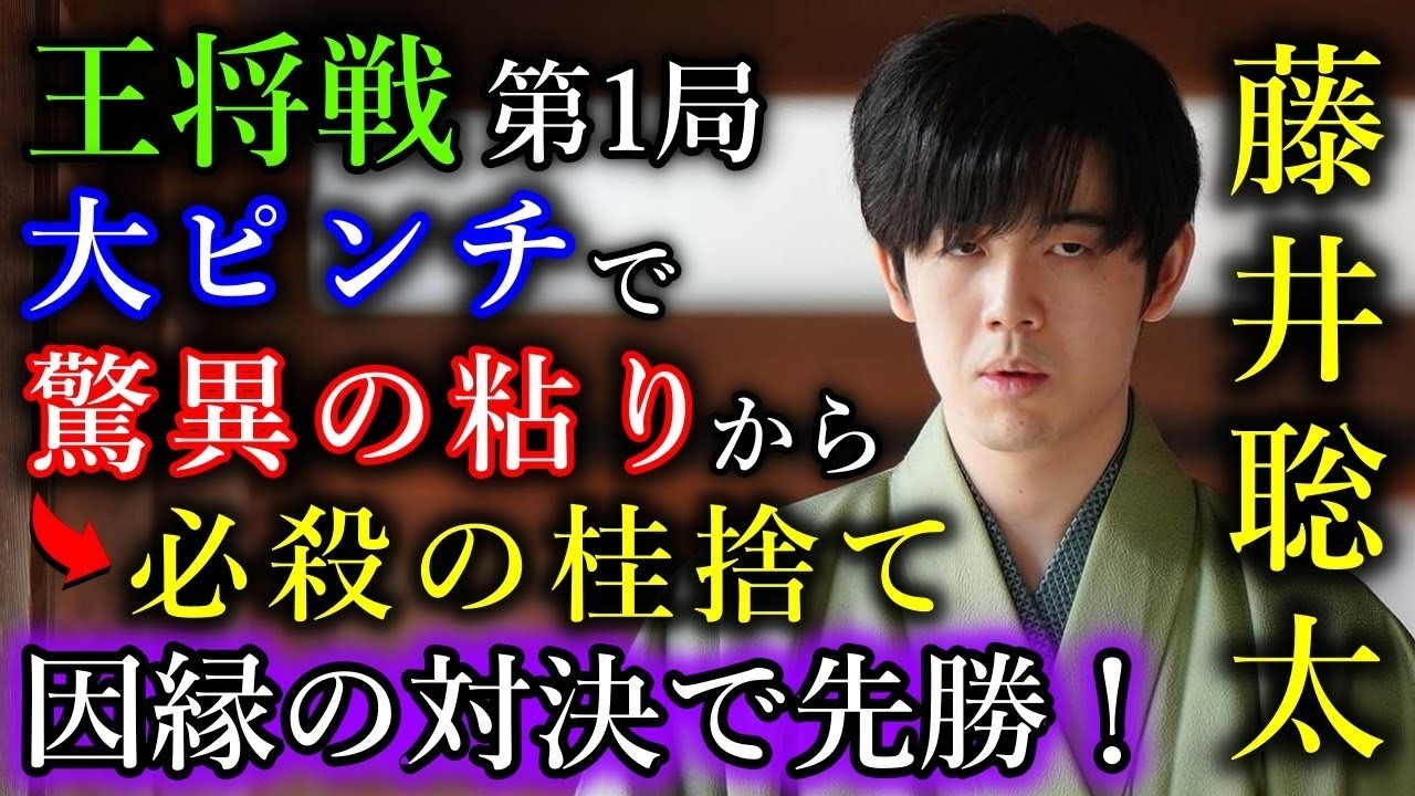【幸先】藤井聡太王将がピンチを切り抜ける！必殺の桂捨てでライバルに先勝！【第74期王将戦七番勝負第１局】