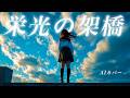 【20】AdoになりたいAIがうたう『栄光の架橋』(ゆず) / Yuzu - J-POP AI COVER