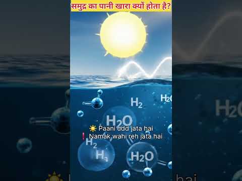 Samundar ka pani khara kyun hota hai? #facts #factsinhindi #shorts #shortvideo