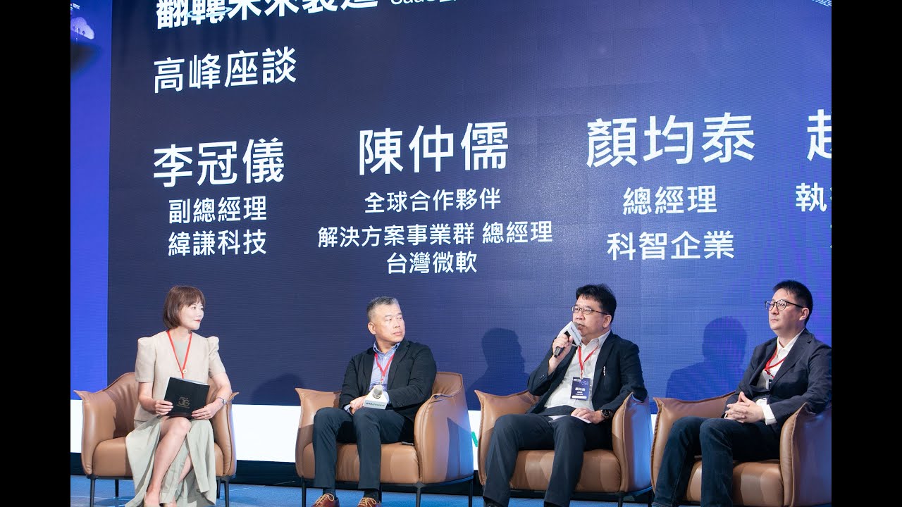 【SaaS 應用讓企業在雲世代挖掘哪些新商機?】緯謙科技 X 台灣微軟 X 科智企業 X 友達數位 第一線產業觀點分享