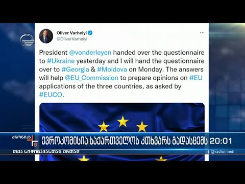ევროკომისია საქართველოს კითხვარს გადასცემს