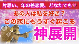 片思い、年の差恋愛、♡鳥肌♡すごく気になるあの人♡私を好き？＆もうすぐ起こるあなたとお相手との神展開　ルノルマンカード＆タロット＆オラクルカードリーディング、片思いタロット 、年の差恋愛、複雑恋愛