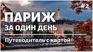 Весь Париж за 1 день самостоятельно #2 | Оптимальный маршрут | Подробная карта