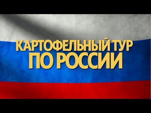 Картофельный тур по России - ООО "Аксентис"