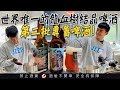 【BEER TIME】第二批專屬啤酒出來啦！如何釀造世界第一也是唯一的龍血樹結晶啤酒！？feat. 啤酒頭釀造