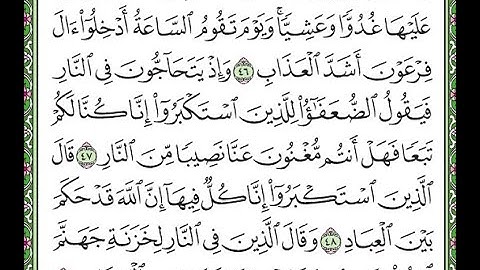 سورة غافر مكررة الآيات من 46 إلى 49  Surah Ghafir repeated