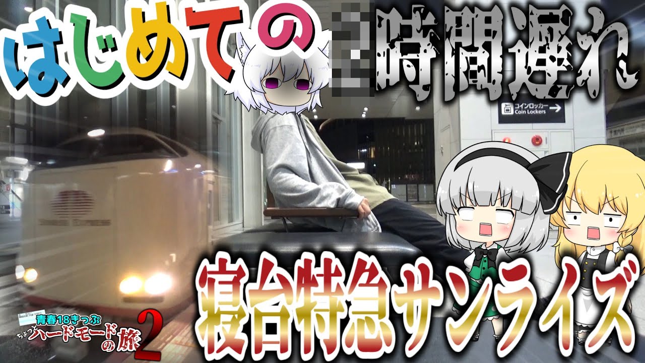 【ゆっくり鉄道旅】青春18きっぷちょっとハードモードの旅2 #7 はじめての寝台特急サンライズ【鉄道】