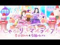 【Official MV】「しゃかりきマイライフ！」Full ver.【GEMS COMPANY】