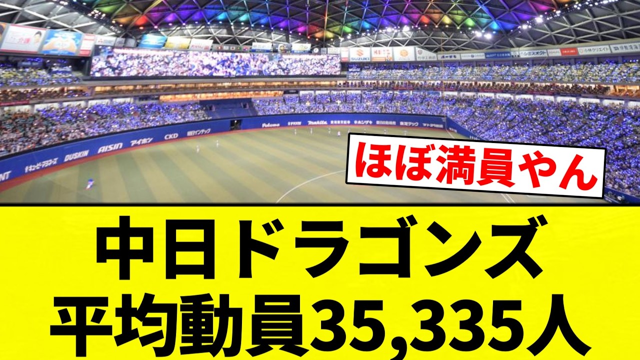 【多すぎや！！】中日ドラゴンズ平均動員35,335人【プロ野球反応集】【2chスレ】【なんG】