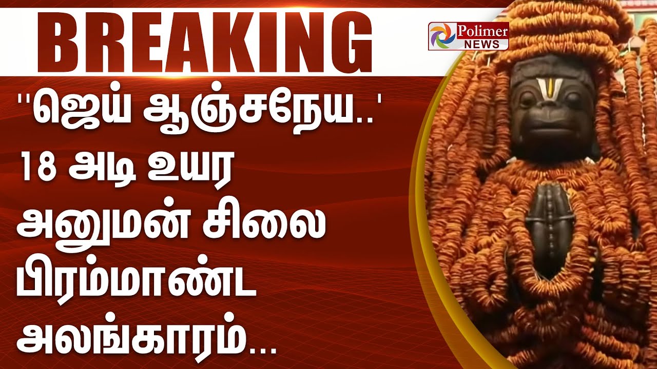 'ஜெய் ஆஞ்சநேய..' 18 அடி உயர அனுமன் சிலை பிரம்மாண்ட அலங்காரம்... | 