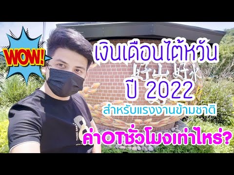 #ไต้หวัน #ทำงานต่างประเทศ เงินไต้หวันเดือนปี2022 วิธีคิดOTอย่างละเอียด