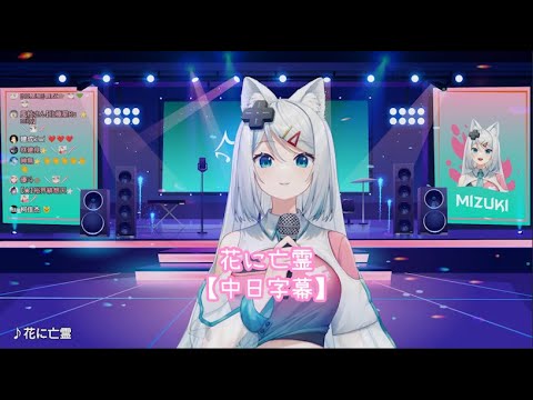 【浠Mizuki】花に亡霊 【中日字幕】