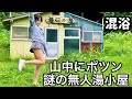【混浴】雑草地に佇む廃材小屋の正体は24時間開放の私有地温泉だった【温泉女子】【秘湯】