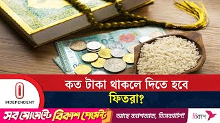 জনপ্রতি কত টাকা নির্ধারিত হলো ফিতরা | Fitra 2025 | Independent TV