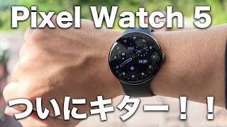 Google新型「Pixel Watch 5」がきたぞー！