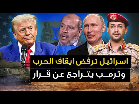 فرنسا تتقدم بهذا الطلب العاجل للحوثيين وترمب يأمر بإيقاف الحرب وتل ابيب تتراجع عن قرارها وترفض