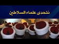 نتحدى علماء السلاطين أن يذكروا هذا الحديث للمسلمين 