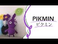 紫ピクミンの編みぐるみ　Pikmin Crochet doll