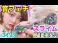 【ASMR】音フェチ 100均スライム&スパンコールの音◆チャプチャプ&パリパリ&握る音◆囁き声あり/スライムで遊んでたらハプニングが…? 池田真子 第2弾