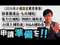 【新補助金登場】2026年に公募予定の各種補助金情報をお伝えします!【新事業進出/ものづくり/省力化/持続化/デジタル化/AI導入/事業承継】