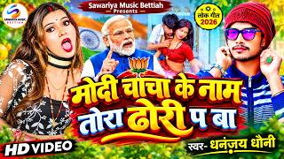 Tora dhodi per Gori Panchayati Hui | Dhananjay Dhoni | तोरा ढोडी प गोरी पंचायती हाई |Viral Song 2026 screenshot 4