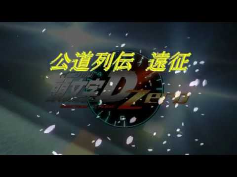 頭文字D　ZERO　公道列伝　遠征　新潟  1． 2