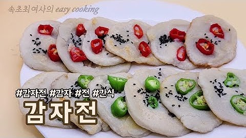 #강판에 힘들게갈지않고,쉽게 감자전만들기#감자전#감자#전#간식