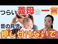 義母に言われてモヤった育児アドバイス6選