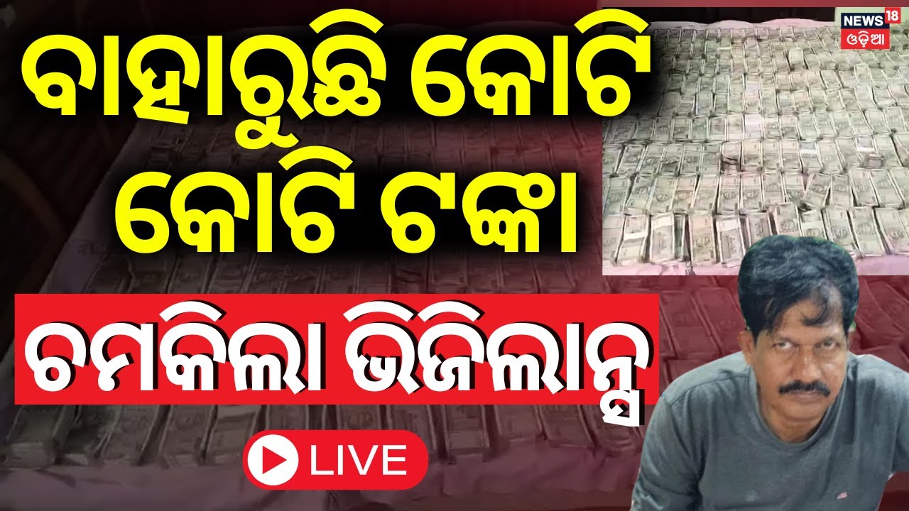 LIVE | ଟଙ୍କା ଦେଖି ଭିଜିଲାନ୍ସ ତାଜୁବ | Vigilance Raid In Jaipur | Koraput Vigilance Raid