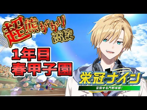 【#のりプロナイン】行くぜ！！1年目春甲子園！！＃４【#熊谷タクマ/のりプロ所属】