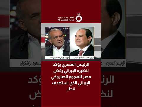 الرئيس المصري يؤكد لنظيره الإيراني رفض مصر للهجوم الصاروخي الإيراني الذي استهدف قطر