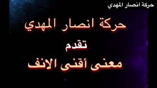 ما معنى المهدي أقنى الأنف/ للشيخ ابو داؤد الحسامي