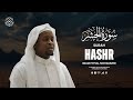 Soulful Recitation Of Surah Hashr سورة الحشر 