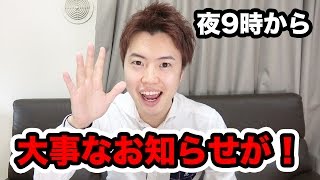 【重要なお知らせが】本日夜9時から・・・！再アップ