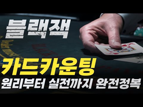   블랙잭 카드카운팅 이것만 보면 마스터 가능합니다