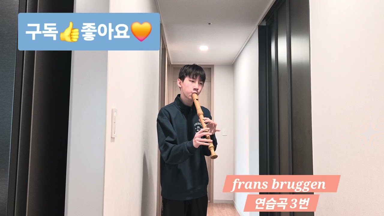 리코더 연주-Frans bruggen etude no.3/frans bruggen 연습곡 3번