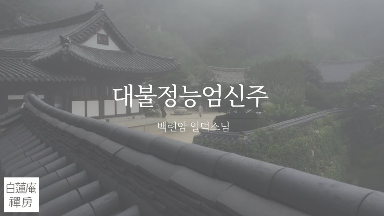 대불정능엄신주 - 백련암 일덕 스님
