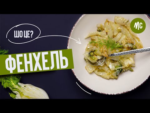 ФЕНХЕЛЬ | ЩО ЦЕ? | Секрети приготування  | ФЕНХЕЛЬ | ЧТО ЭТО? | Секреты приготовления