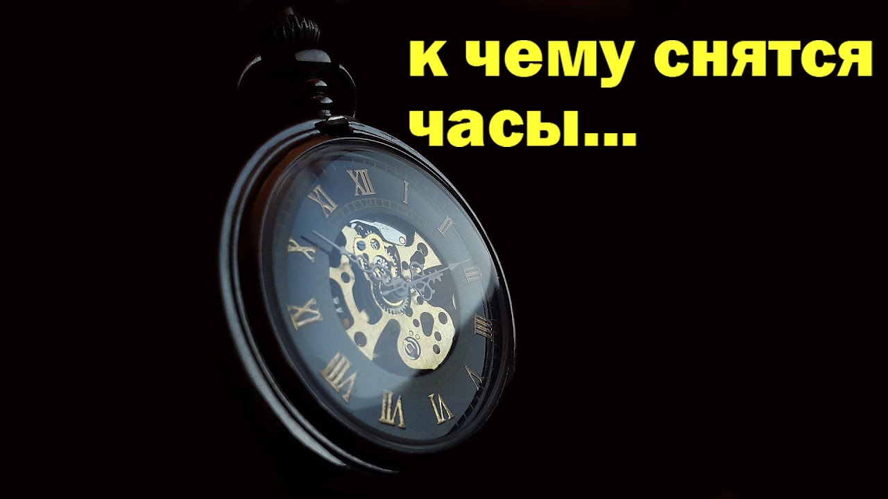 К чему снятся часы. Сонник часы наручные. К чему снятся часики. К чему снятся часы сонник.