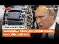 Санкции отправили ВПК РФ в НОКАУТ: чем дальше будут воевать путинские солдаты