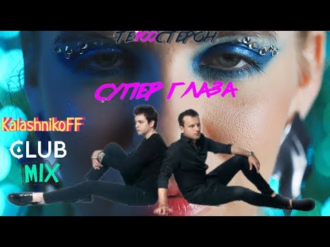 Те100стерон - Супер глаза (KalashnikoFF club mix)💞👀🎶