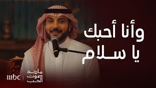 ماجد صوت الحب | ماجد المهندس يتسلطن في أغنية &quot; يا منيتي&quot; والحضور يشعلون الأجواء