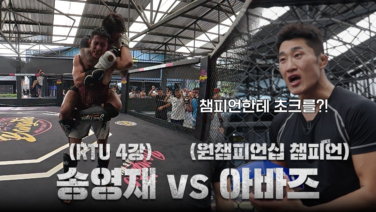 원챔피언십 챔피언 상대로 백초크하는 송영재ㅣEP.5 태국 전지훈련