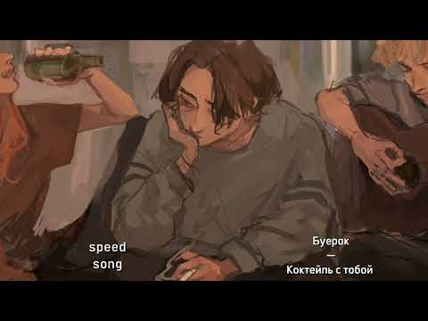 Буерак — Коктейль с тобой °• speed song •°