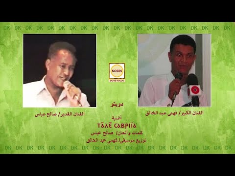 DK665 فهمى عبد الخالق وصالح عباس تاليه صبريا