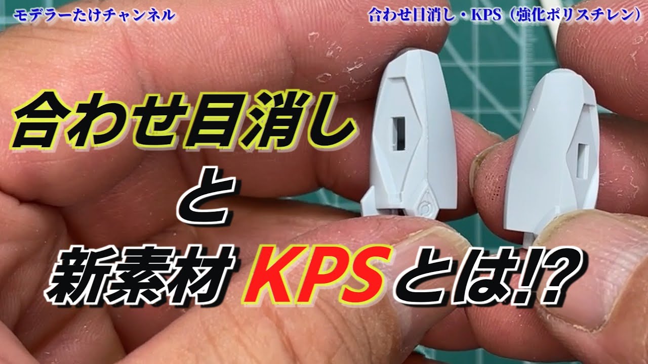 【ガンプラ】合わせ目消しのやり方とKPS素材の特徴